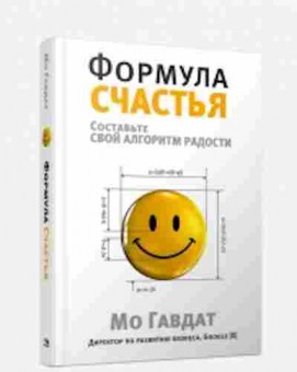 Книга Формула счастья (Гавдат М.), б-8756, Баград.рф